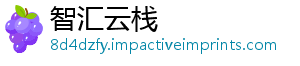 智汇云栈